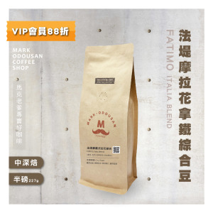 法堤摩義式拉花拿鐵綜合豆 咖啡豆 (半磅227g) 法堤摩義式拉花拿鐵綜合豆 咖啡豆 (半磅227g)