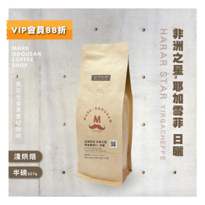 衣索匹亞 非洲之星 耶加雪菲G1 日曬 咖啡豆 (半磅227g) 衣索匹亞 非洲之星 耶加雪菲G1 日曬 咖啡豆 (半磅227g)