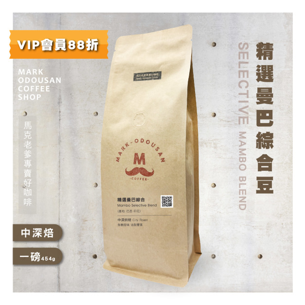 精選曼巴綜合豆 咖啡豆 (一磅454g) 精選曼巴綜合豆 咖啡豆 (一磅454g)