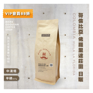 哥倫比亞 薇拉 佛羅里達莊園 日曬 咖啡豆(半磅227g) 哥倫比亞 薇拉 佛羅里達莊園 日曬 咖啡豆(半磅227g)