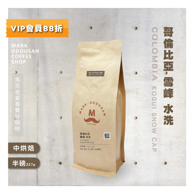 哥倫比亞 雪峰 水洗 咖啡豆 (半磅227g) 哥倫比亞 雪峰 水洗 咖啡豆 (半磅227g)