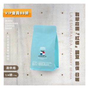 巴拿馬 翡翠莊園『紅標』稀有圓豆藝伎 日曬 咖啡豆(1/4磅-110g) 巴拿馬 翡翠莊園『紅標』稀有圓豆藝伎 日曬 咖啡豆(1/4磅-110g)