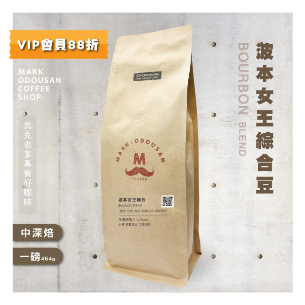 波本女王綜合豆 咖啡豆(一磅454g) 波本女王綜合豆 咖啡豆(一磅454g)