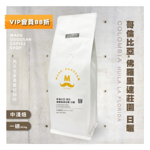 哥倫比亞 薇拉 佛羅里達莊園 日曬 咖啡豆(一磅454g) 哥倫比亞 薇拉 佛羅里達莊園 日曬 咖啡豆(一磅454g)