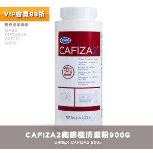 美國URNEX Cafiza2半自動咖啡機 清潔劑 清潔粉 逆洗粉900G(大瓶) 美國URNEX Cafiza2半自動咖啡機 清潔劑 清潔粉 逆洗粉900G(大瓶)