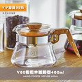 HARIO V60橄欖木好握咖啡壺 玻璃壺400ml(VCW-40-OV)_1 HARIO V60橄欖木好握咖啡壺 玻璃壺400ml(VCW-40-OV)_1
