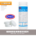 美國URNEX RINZA M90咖啡機蒸氣棒除垢清洗藥片 奶漬清潔錠(10克x40片)_1 美國URNEX RINZA M90咖啡機蒸氣棒除垢清洗藥片 奶漬清潔錠(10克x40片)_1
