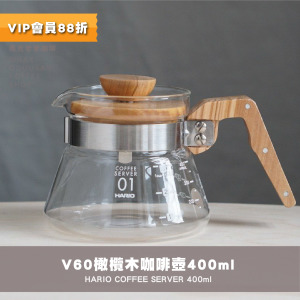 HARIO V60橄欖木好握咖啡壺 玻璃壺400ml(VCW-40-OV) HARIO V60橄欖木好握咖啡壺 玻璃壺400ml(VCW-40-OV)