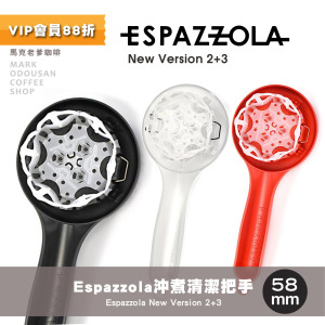 Espazzola半自動義式咖啡機沖煮清潔把手58mm紅色/透明(新版) Espazzola半自動義式咖啡機沖煮清潔把手58mm紅色/透明(新版)