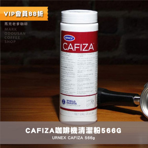 美國URNEX Cafiza半自動咖啡機 清潔劑 清潔粉 逆洗粉566g 美國URNEX Cafiza半自動咖啡機 清潔劑 清潔粉 逆洗粉566g
