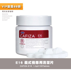 美國URNEX Cafiza E16小型家用全自動咖啡機專用清潔片1.2gX100顆 美國URNEX Cafiza E16小型家用全自動咖啡機專用清潔片1.2gX100顆