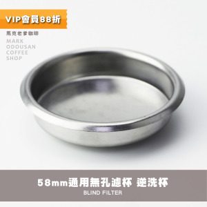 半自動義式咖啡機清洗杯 58mm通用無孔濾杯 逆洗杯 半自動義式咖啡機清洗杯 58mm通用無孔濾杯 逆洗杯