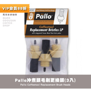 Pallo 半自動咖啡機沖煮頭毛刷 更換頭 (3入裝) Pallo 半自動咖啡機沖煮頭毛刷 更換頭 (3入裝)