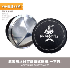 M-Fly NINJA忍者Tamper義式半自動咖啡機 智能可調式填壓器 無螺絲無止付(一字型三刃款58mm) M-Fly NINJA忍者Tamper義式半自動咖啡機 智能可調式填壓器 無螺絲無止付(一字型三刃款58mm)