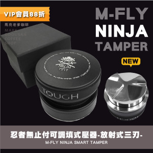 M-Fly NINJA忍者Tamper義式半自動咖啡機 智能可調式填壓器 撥粉壓粉兩用(放射式三刃款58mm) M-Fly NINJA忍者Tamper義式半自動咖啡機 智能可調式填壓器 撥粉壓粉兩用(放射式三刃款58mm)