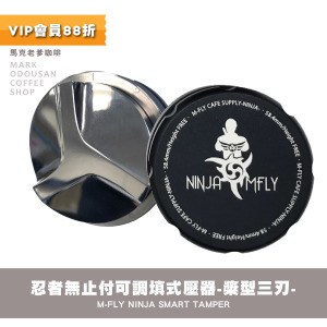 M-Fly NINJA忍者Tamper義式半自動咖啡機 智能可調填壓器 無螺絲無止付版(槳型三刃款58mm) M-Fly NINJA忍者Tamper義式半自動咖啡機 智能可調填壓器 無螺絲無止付版(槳型三刃款58mm)