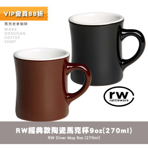 RW(Rattleware) Diner Mug 9oz經典款陶瓷馬克杯 咖啡杯(270ml) RW(Rattleware) Diner Mug 9oz經典款陶瓷馬克杯 咖啡杯(270ml)
