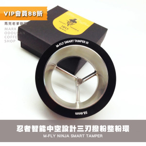 M-Fly NINJA忍者 義式半自動咖啡機 智能可調式 中空設計三刃撥粉整粉環58mm M-Fly NINJA忍者 義式半自動咖啡機 智能可調式 中空設計三刃撥粉整粉環58mm
