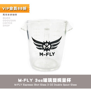 M-FLY Espresso Shot Glass 3oz雙嘴玻璃量杯 玻璃咖啡量杯 濃縮杯 盎司杯 M-FLY Espresso Shot Glass 3oz雙嘴玻璃量杯 玻璃咖啡量杯 濃縮杯 盎司杯