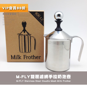 M-Fly不鏽鋼雙層濾網 咖啡奶泡杯 奶泡器 手拉奶泡壺400cc M-Fly不鏽鋼雙層濾網 咖啡奶泡杯 奶泡器 手拉奶泡壺400cc