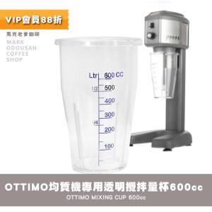 OTTIMO營業用專業食品均質機1-110V 專用透明攪拌量杯600cc OTTIMO營業用專業食品均質機1-110V 專用透明攪拌量杯600cc