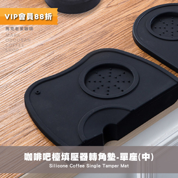 咖啡吧檯 填壓器轉角墊 沖煮把手矽膠底墊 止滑墊 單座(中) 咖啡吧檯 填壓器轉角墊 沖煮把手矽膠底墊 止滑墊 單座(中)