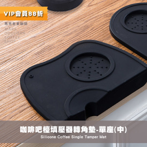 咖啡吧檯 填壓器轉角墊 沖煮把手矽膠底墊 止滑墊 單座(中) 咖啡吧檯 填壓器轉角墊 沖煮把手矽膠底墊 止滑墊 單座(中)
