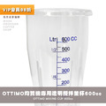 OTTIMO營業用專業食品均質機1-110V 專用透明攪拌量杯600cc_1 OTTIMO營業用專業食品均質機1-110V 專用透明攪拌量杯600cc_1