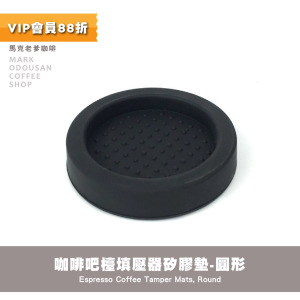 咖啡吧檯 填壓器矽膠墊 底墊 圓形止滑墊 咖啡吧檯 填壓器矽膠墊 底墊 圓形止滑墊