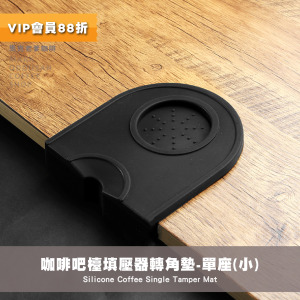 咖啡吧檯 填壓器轉角墊 沖煮把手矽膠底墊 止滑墊 單座(小) 咖啡吧檯 填壓器轉角墊 沖煮把手矽膠底墊 止滑墊 單座(小)