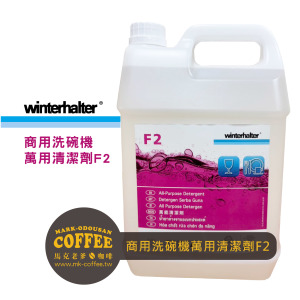 德國Winterhalter 商用洗碗機萬用清潔劑F2 (5L) 德國Winterhalter 商用洗碗機萬用清潔劑F2 (5L)