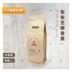 布布王綜合豆 咖啡豆 (半磅227g) 布布王綜合豆 咖啡豆 (半磅227g)