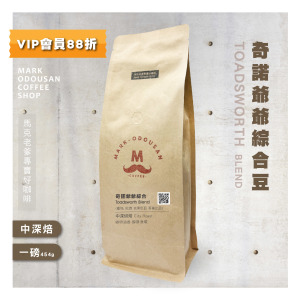 奇諾爺爺綜合豆 咖啡豆 (一磅454g) 奇諾爺爺綜合豆 咖啡豆 (一磅454g)