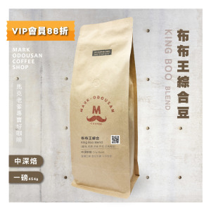 布布王綜合豆 咖啡豆 (一磅454g) 布布王綜合豆 咖啡豆 (一磅454g)