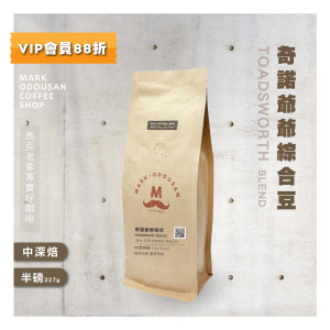 奇諾爺爺綜合豆 咖啡豆 (半磅227g) 奇諾爺爺綜合豆 咖啡豆 (半磅227g)