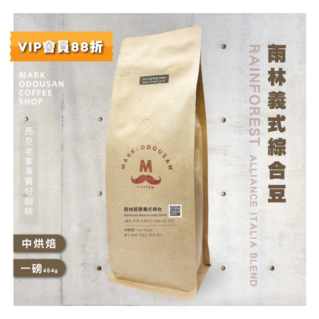 雨林認證義式綜合豆 咖啡豆(一磅454g) 雨林認證義式綜合豆 咖啡豆(一磅454g)