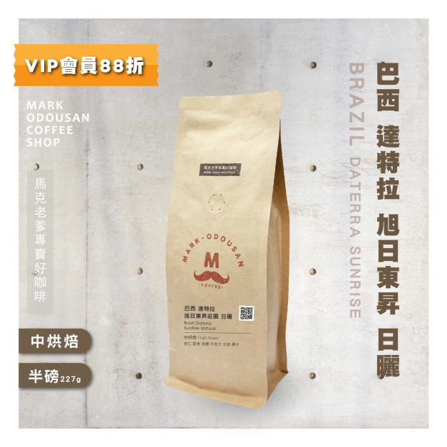 巴西 達特拉 旭日東昇莊園 咖啡豆(半磅227g) 巴西 達特拉 旭日東昇莊園 咖啡豆(半磅227g)