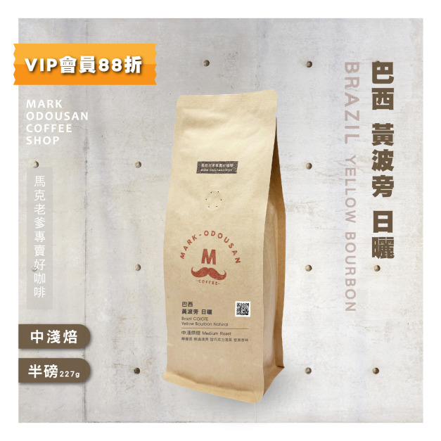 巴西 黃波旁 日曬 咖啡豆 (半磅227g) 巴西 黃波旁 日曬 咖啡豆 (半磅227g)