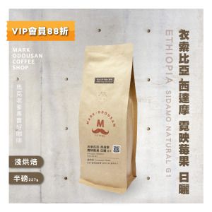衣索比亞 西達摩 霓映莓果 日曬 G1 咖啡豆(半磅227g) 衣索比亞 西達摩 霓映莓果 日曬 G1 咖啡豆(半磅227g)