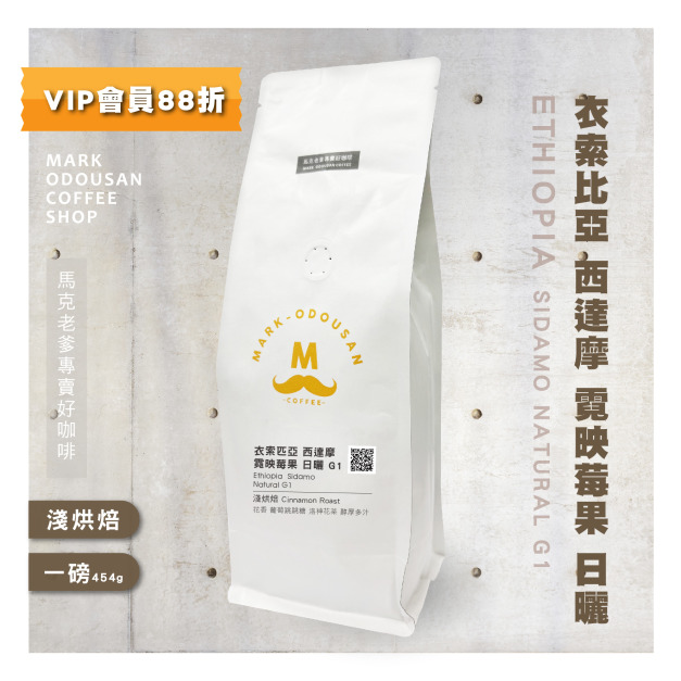 衣索比亞 西達摩 霓映莓果 日曬 G1 咖啡豆(一磅454g) 衣索比亞 西達摩 霓映莓果 日曬 G1 咖啡豆(一磅454g)