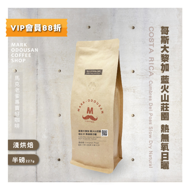 哥斯大黎加 藍火山莊園 帝比卡 熱無氧日曬 咖啡豆(半磅227g) 哥斯大黎加 藍火山莊園 帝比卡 熱無氧日曬 咖啡豆(半磅227g)