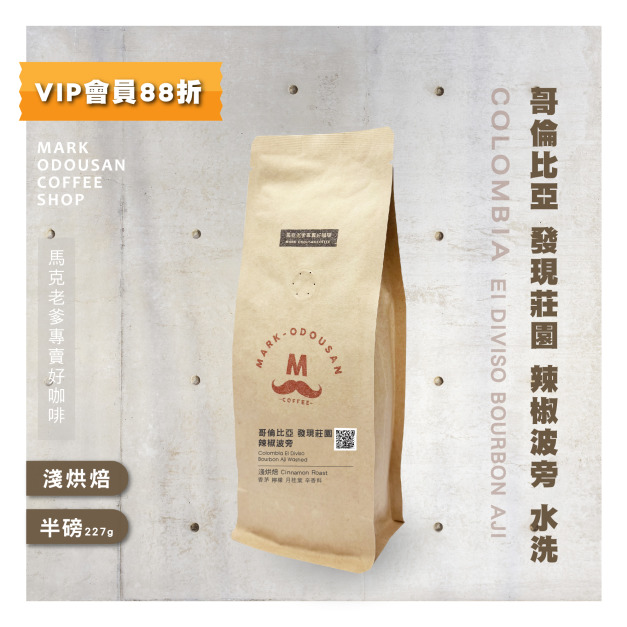 哥倫比亞 發現莊園 辣椒波旁 水洗 咖啡豆(半磅227g) 哥倫比亞 發現莊園 辣椒波旁 水洗 咖啡豆(半磅227g)