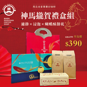 神馬攏賀禮盒組 濾掛咖啡×浸泡咖啡×蝴蝶酥餅乾 神馬攏賀禮盒組 濾掛咖啡×浸泡咖啡×蝴蝶酥餅乾