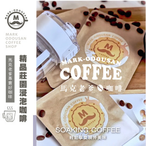 《買一送一》浸泡式精品莊園咖啡包 10入盒裝 《買一送一》浸泡式精品莊園咖啡包 10入盒裝