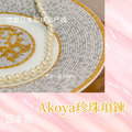 日本製 Akoya巴洛克珍珠 Akoya珍珠串鏈_5 日本製 Akoya巴洛克珍珠 Akoya珍珠串鏈_5