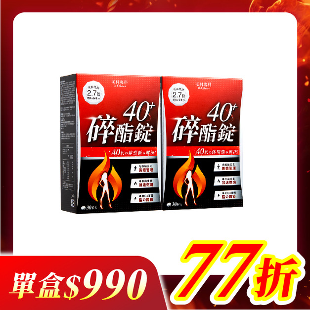 【美体專科】碎酯錠40+ 2入組 共60顆