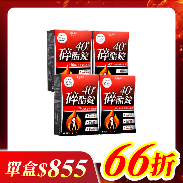 【美体專科】碎酯錠40+ 4入組 共120顆