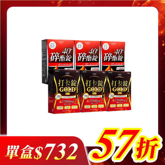 【美体專科】碎酯打卡超值6入組 共180顆(碎酯錠40+*3、打卡錠Gold+*3)