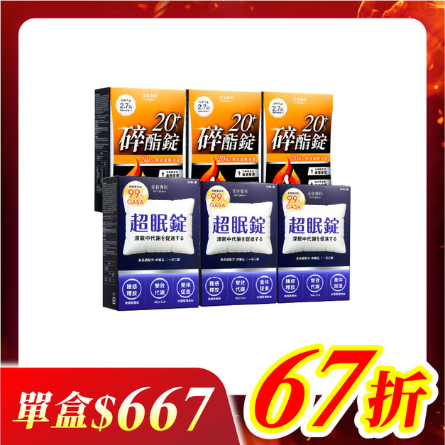 【美体專科】碎酯超眠6入組 共180顆(碎酯錠20+*3、超眠錠*3) 【美体專科】碎酯超眠6入組 共180顆(碎酯錠20+*3、超眠錠*3)