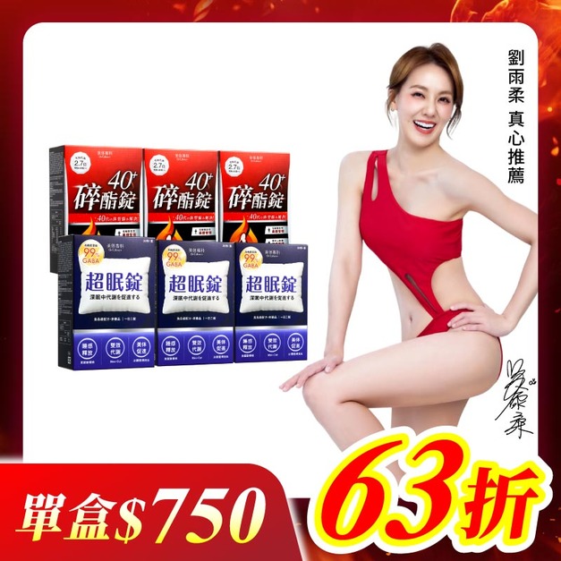 【美体專科】碎酯超眠6入組 共180顆(碎酯錠40+*3、超眠錠*3) 【美体專科】碎酯超眠6入組 共180顆(碎酯錠40+*3、超眠錠*3)